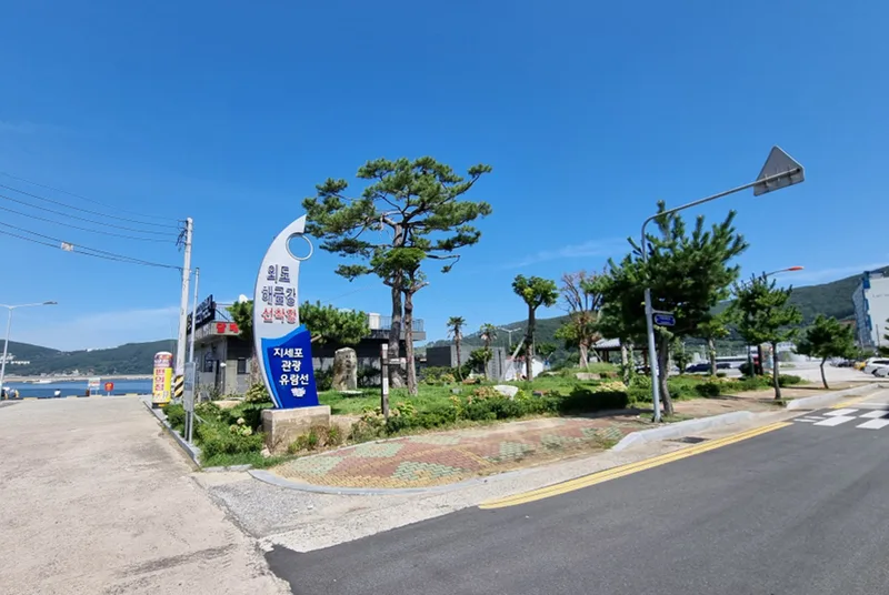 지세포 관광유람선