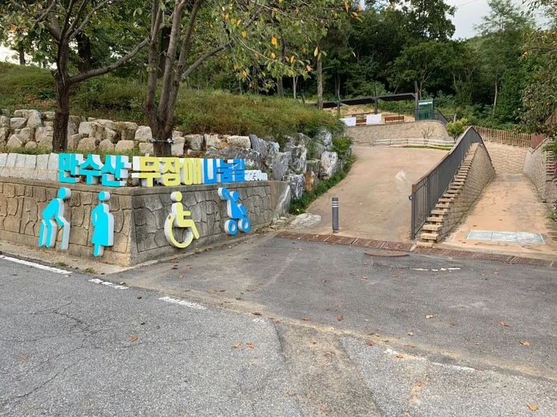 만수산 무장애나눔길