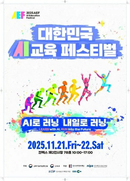 2025 대한민국 AI교육 페스티벌