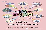 2026 대한민국 과학축제 in 경기