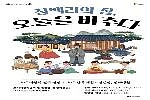 청백리의 집, 오늘을 비추다