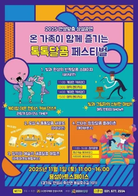 2025 안성맞춤 상설공연 “톡톡달콤 페스티벌”