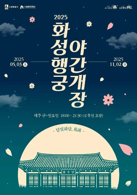 2025 화성행궁 야간개장 <달빛화담,花談>