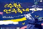 2026 수원연극축제