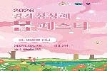 경기도 문화사계 "봄" 경기 상상해 봄 페스타