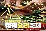 2026 캠핑요리축제