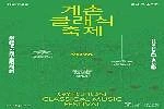 2026 계촌 클래식 축제