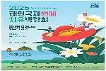 2026 태안국제원예치유박람회