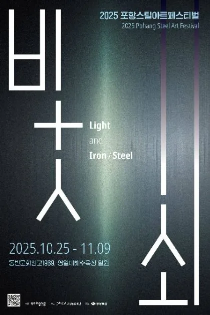 2025 포항스틸아트페스티벌 (2025PSAF)