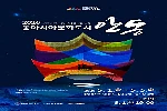 동아시아문화도시 안동