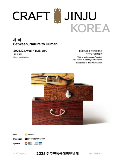 2025 진주전통공예비엔날레