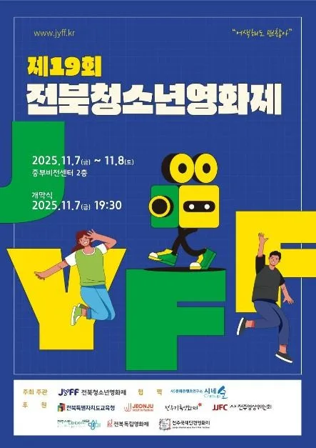 제19회 전북청소년영화제