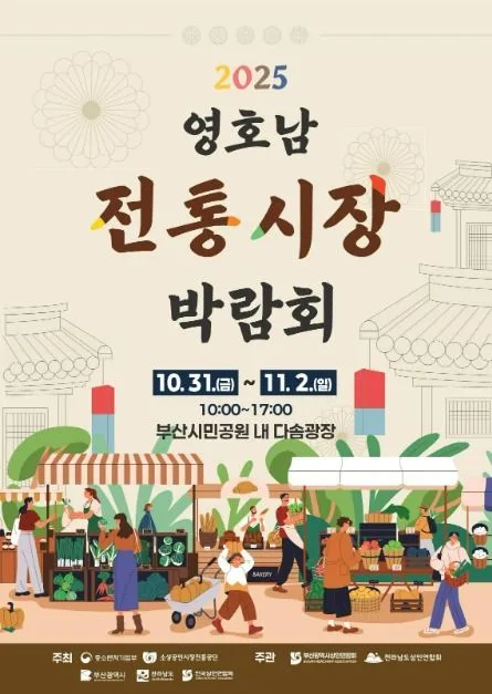 2025 영호남 전통시장 박람회