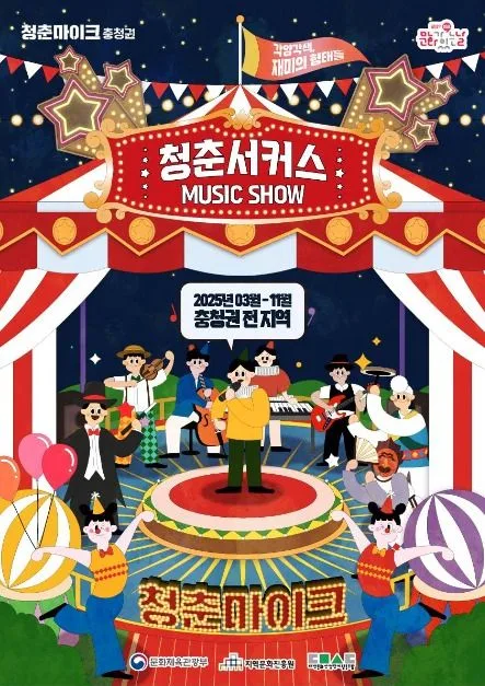 문화가 있는 날 청춘마이크 충청권