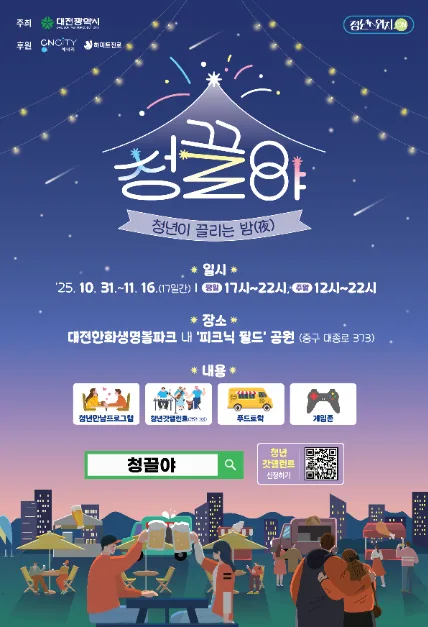 2025 대전 소통공감행사 "청끌夜"