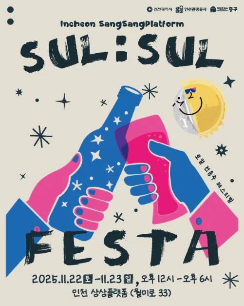 2025 상상플랫폼 술술페스타