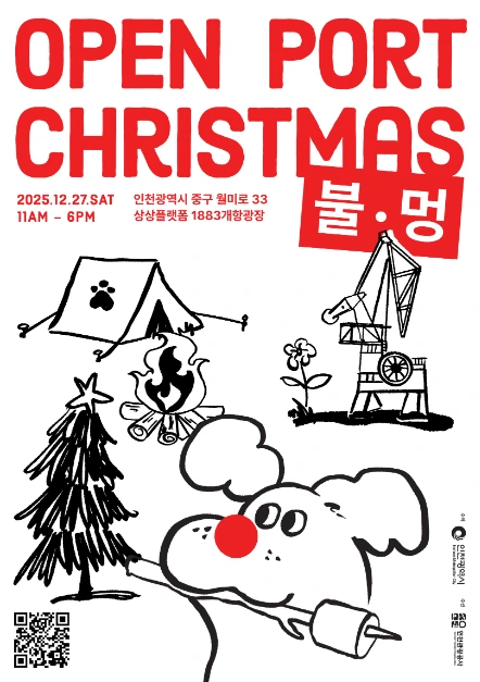 오픈 포트 크리스마스 : 불멍 (Open Port Christmas)