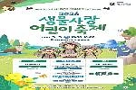 2026 생물사랑 어린이 축제
