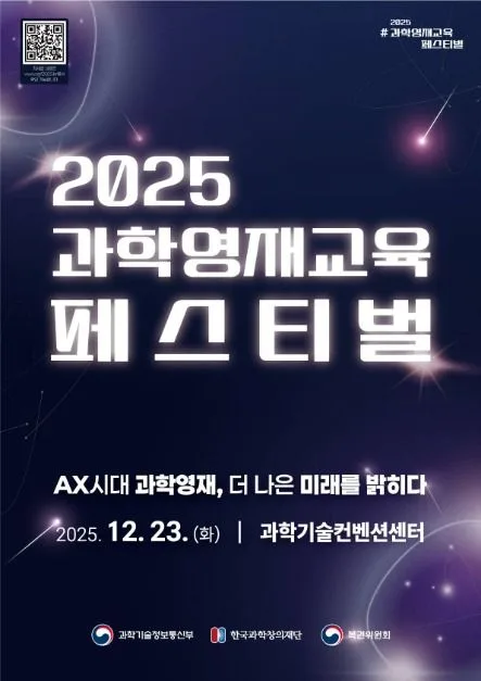 2025 과학영재교육 페스티벌