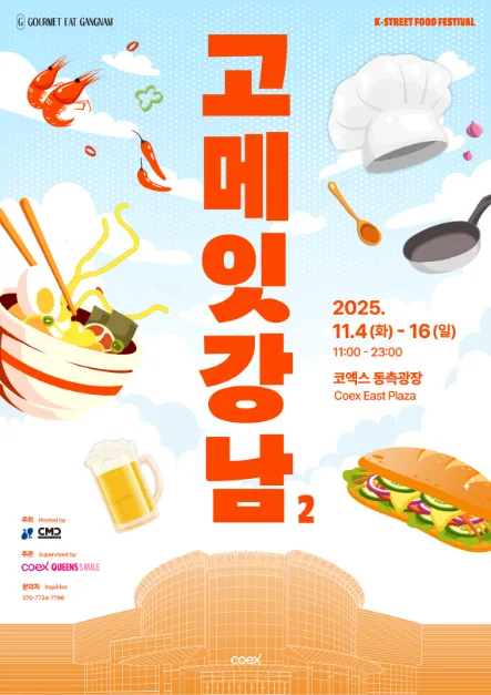 제2회 고메 잇 강남