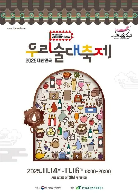 2025 대한민국 우리술 대축제