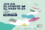 2026 도서관의 날 · 도서관주간