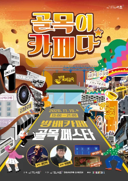 방배카페 골목페스타