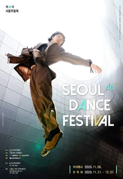 제46회 서울무용제