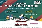 2026 울산자전거대축전