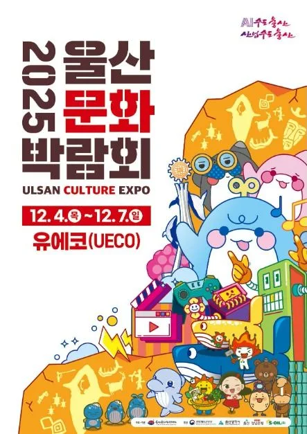 2025 울산문화박람회