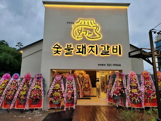 본가숯불돼지갈비 수성못점