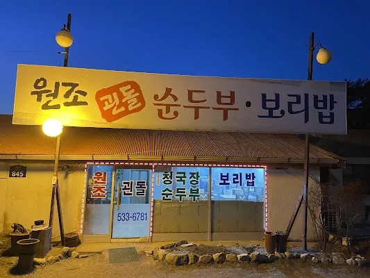 괸돌순두부보리밥