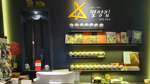 별양집 星眻宅 韩国烤肉 ピョルヤンチッ Korean bbq