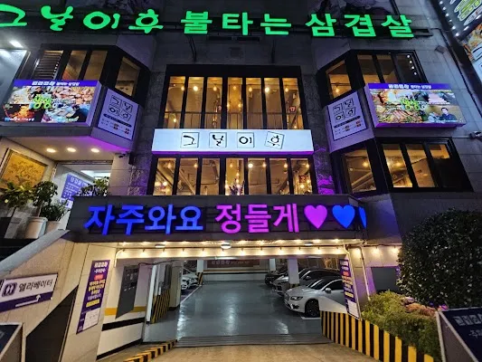 그날이후불타는삼겹살 동래점