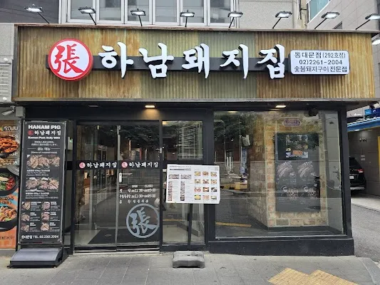 하남돼지집 동대문점