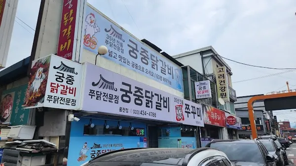 정통궁중닭갈비
