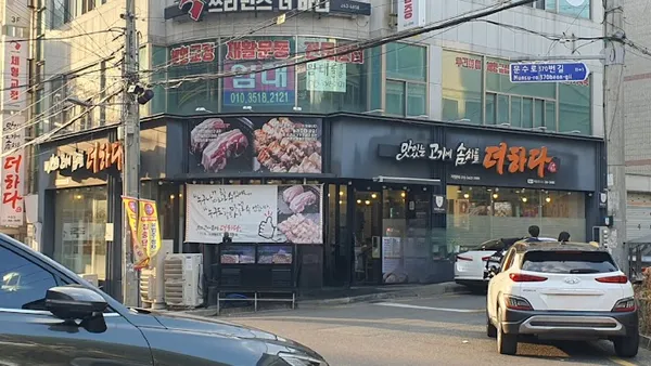 맛있는고기에솜씨를더하다 옥동점