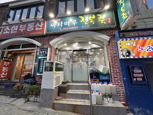 바다마루전복죽