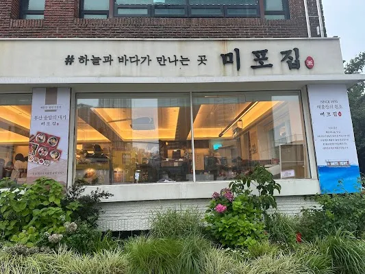 미포집 해운대본점