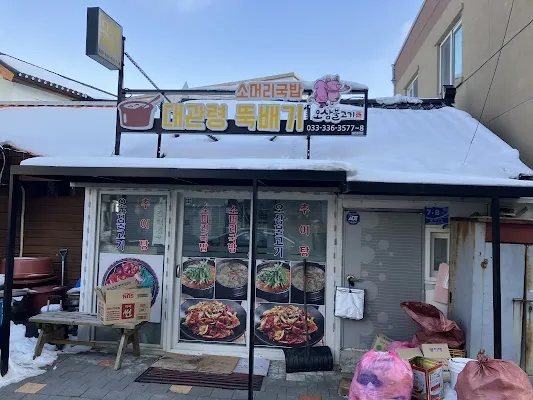 대관령뚝배기식당