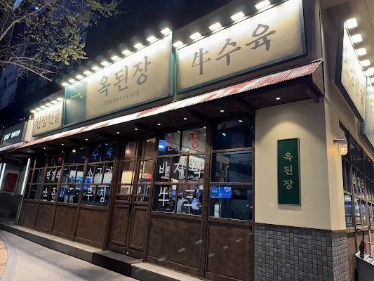 옥된장 부산센텀시티점