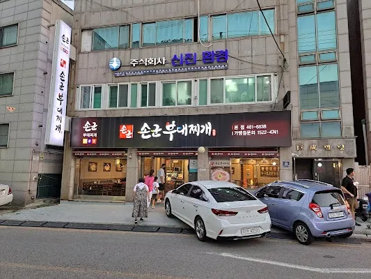 손군부대찌개