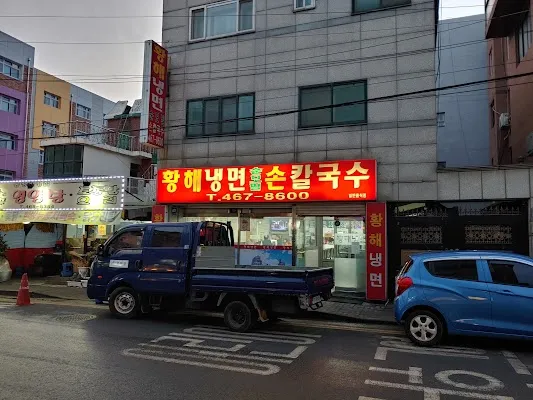 황해냉면
