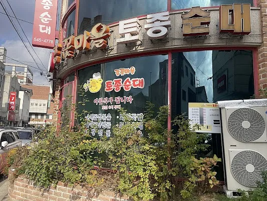 감꽃마을토종순대