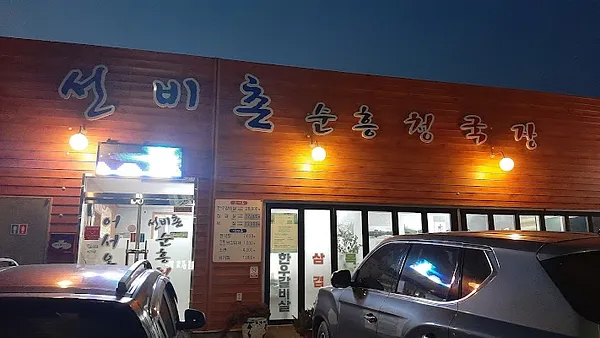 선비촌순흥청국장