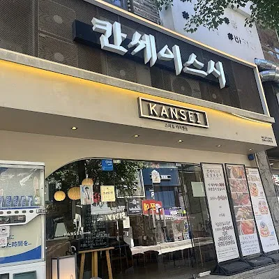 칸세이스시 본점