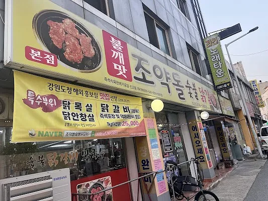 조약돌숯불닭갈비