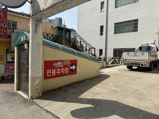 함가네 닭갈비