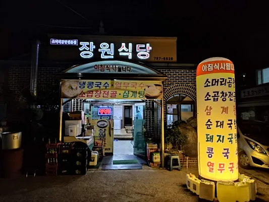 장원식당