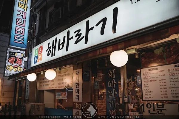 해바라기정육식당 화곡점